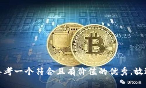 思考一个符合且有价值的优秀，放进