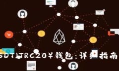 如何绑定USDT（TRC20）钱包