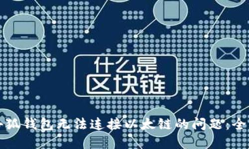 解决小狐钱包无法连接以太链的问题：全面指南
