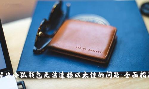 解决小狐钱包无法连接以太链的问题：全面指南