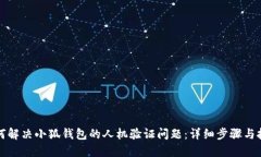 如何解决小狐钱包的人机