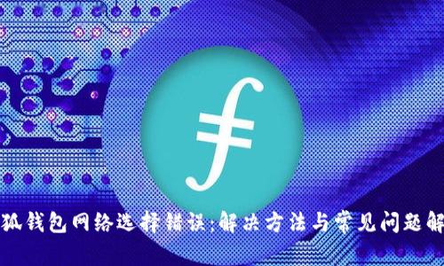 小狐钱包网络选择错误：解决方法与常见问题解析