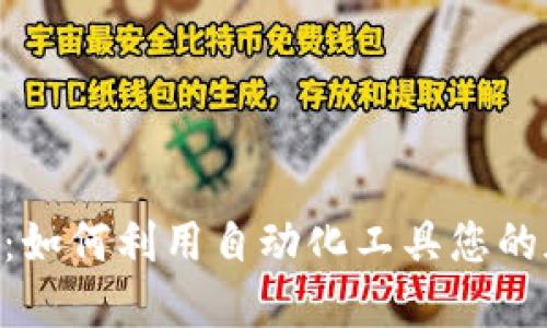 MetaMask机器人：如何利用自动化工具您的加密货币交易体验