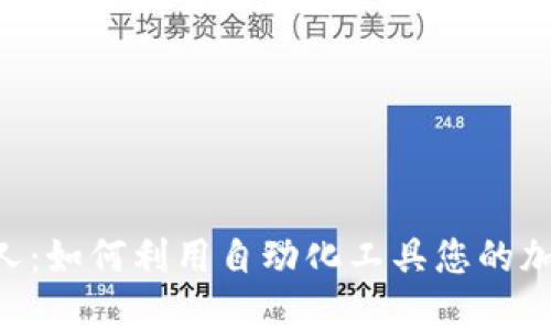MetaMask机器人：如何利用自动化工具您的加密货币交易体验