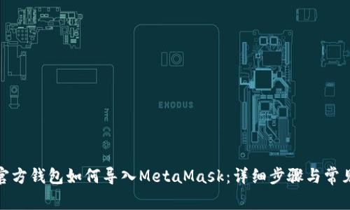 : 以太坊官方钱包如何导入MetaMask：详细步骤与常见问题解析