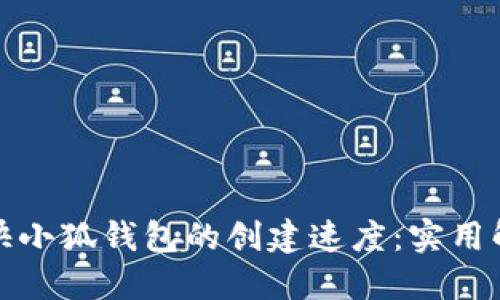 如何加快小狐钱包的创建速度：实用解决方案
