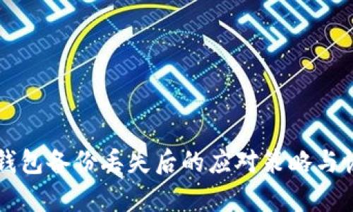 比特币钱包备份丢失后的应对策略与恢复指南