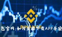 小狐钱包官网：如何直接