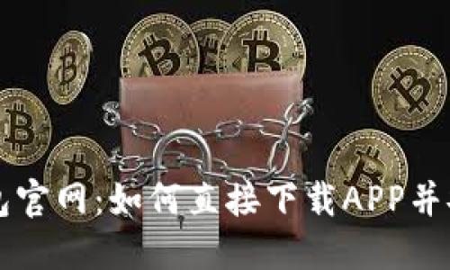 小狐钱包官网：如何直接下载APP并安全使用
