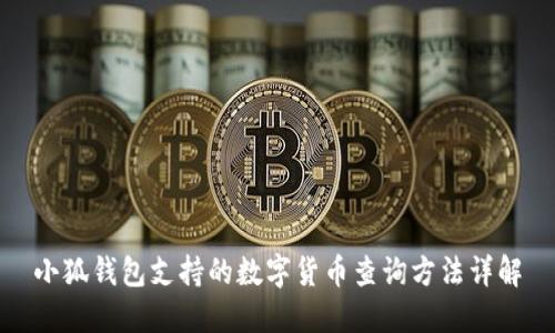 小狐钱包支持的数字货币查询方法详解