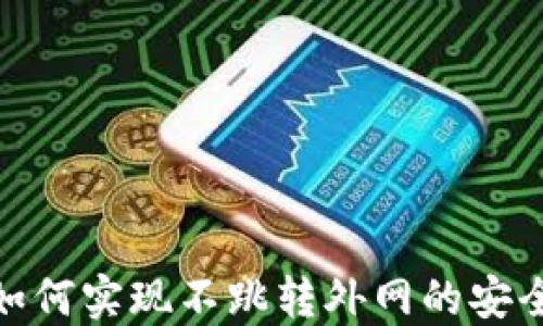 
小狐钱包如何实现不跳转外网的安全支付体验