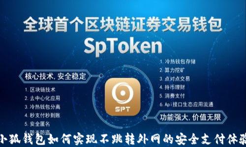 
小狐钱包如何实现不跳转外网的安全支付体验