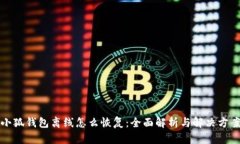 小狐钱包离线怎么恢复：