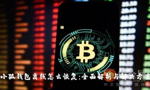 小狐钱包离线怎么恢复：全面解析与解决方案