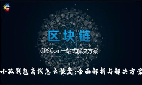 小狐钱包离线怎么恢复：全面解析与解决方案