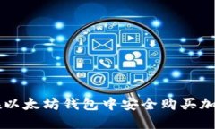 如何在以太坊钱包中安全