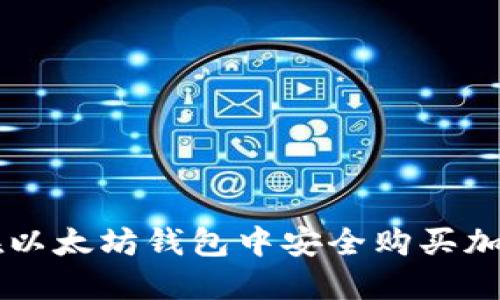 如何在以太坊钱包中安全购买加密货币