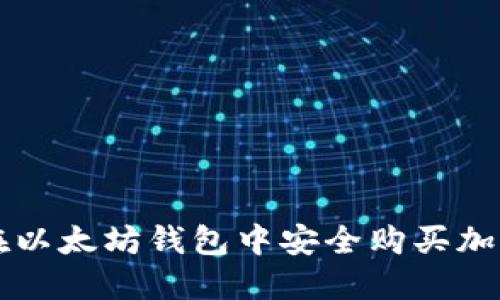 如何在以太坊钱包中安全购买加密货币