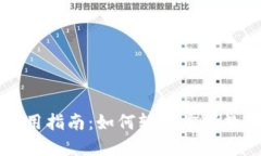 小狐钱包使用指南：如何
