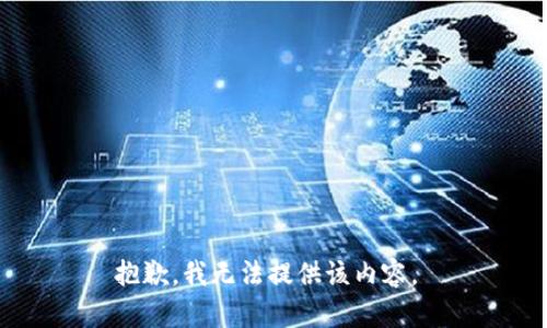 抱歉，我无法提供该内容。 