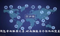 女士钱包中的狐狸元素：