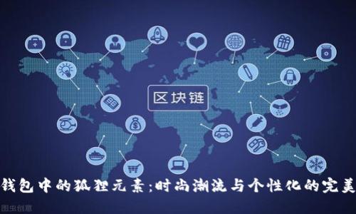 女士钱包中的狐狸元素：时尚潮流与个性化的完美结合