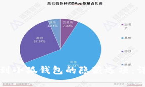 如何找到小狐钱包的隐藏选项：详细指南