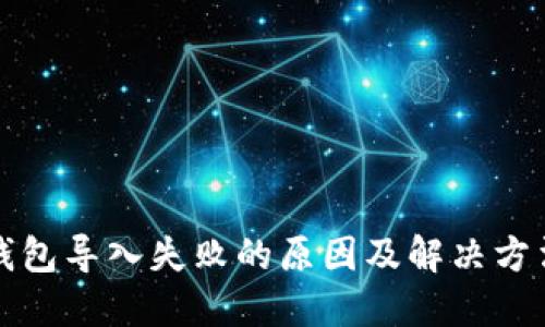 小狐钱包导入失败的原因及解决方法详解