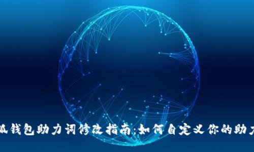 小狐钱包助力词修改指南：如何自定义你的助力词