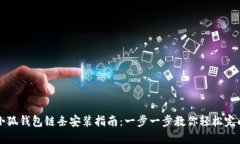小狐钱包链条安装指南：