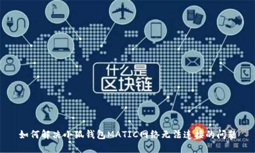 如何解决小狐钱包MATIC网络无法连接的问题