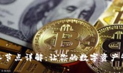 小狐钱包导入节点详解：