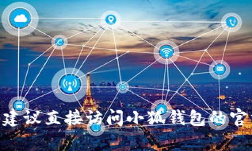 抱歉，我无法提供您所要求的客服信息。如果您需要帮助，建议直接访问小狐钱包的官方网站或相关的社交媒体平台以获取最新的信息和支持。