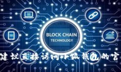 抱歉，我无法提供您所要