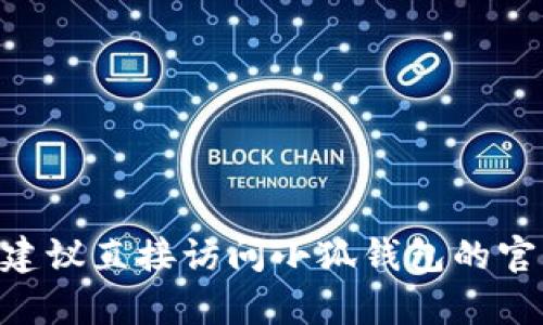 抱歉，我无法提供您所要求的客服信息。如果您需要帮助，建议直接访问小狐钱包的官方网站或相关的社交媒体平台以获取最新的信息和支持。