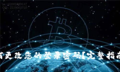 Metamask: 如何更改您的登录密码？完整指南与常见问题解答