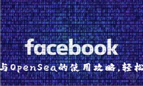 全面解析MetaMask与OpenSea的使用攻略，轻松玩转区块链数字资产