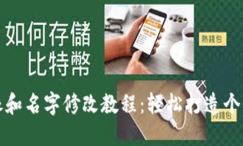 小狐钱包头像和名字修改教程：轻松打造个性化数字钱包