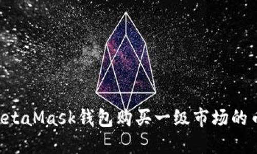 如何使用MetaMask钱包购买一级市场的币：全面指南
