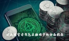 以太坊官方钱包区块同步