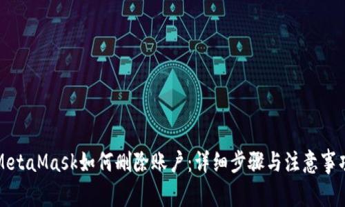 MetaMask如何删除账户：详细步骤与注意事项