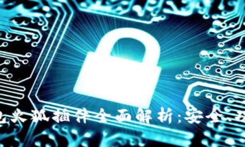 MetaMask钱包火狐插件全面解析：安全、功能与使用体验