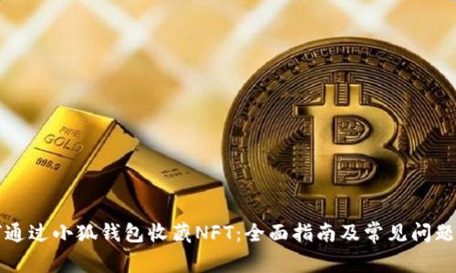 如何通过小狐钱包收藏NFT：全面指南及常见问题解析