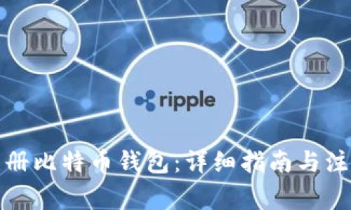 如何注册比特币钱包：详细指南与注意事项