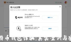 如何避免比特币钱包诈骗