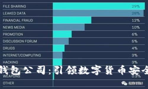 杭州比特币钱包公司：引领数字货币安全存储新风潮
