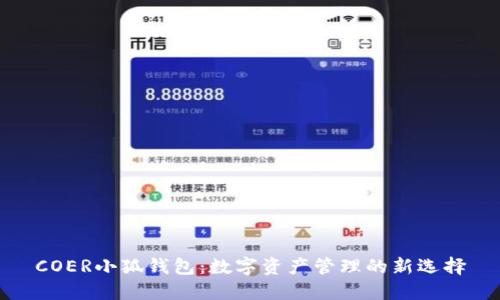 COER小狐钱包：数字资产管理的新选择