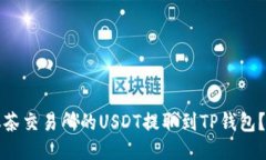 如何将抹茶交易所的USDT提