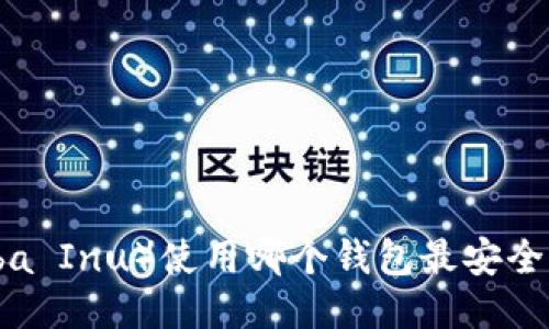 SHIB（Shiba Inu）使用哪个钱包最安全？全面指南
