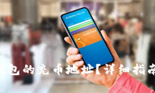 如何找到Token钱包的充币地址？详细指南与常见问题解答